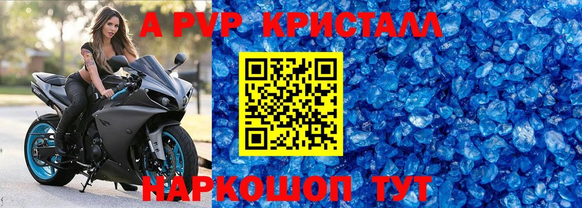 A-PVP Crystall Советская Гавань