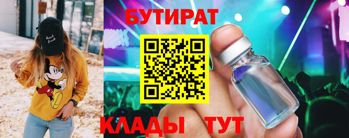 Советская Гавань  БУТИРАТ GHB  Бутират  Вход с VPN 